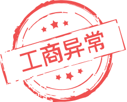 工商異常對企業(yè)的危害