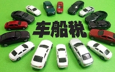 車(chē)船稅您知道嗎？最近稅務(wù)在清查啦！