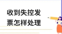 失控發(fā)票怎么處理