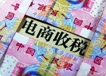 逃稅被罰3.6億！電商行業(yè)要引發(fā)警醒