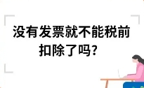 企業(yè)遇到部分支出無(wú)法取得發(fā)票怎么辦？