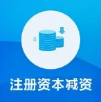 注冊(cè)資本實(shí)繳政策大匯總