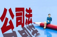 新修訂《公司法》，企業(yè)老板需要關(guān)注要點(diǎn)