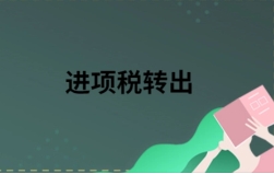 進(jìn)項(xiàng)稅金不準(zhǔn)予抵扣需要轉(zhuǎn)出的情形有哪些？